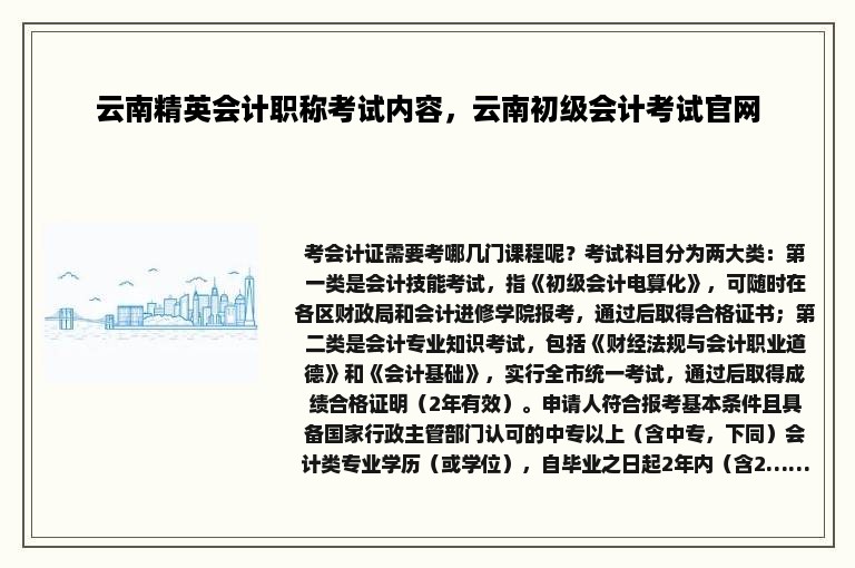 云南精英会计职称考试内容，云南初级会计考试官网