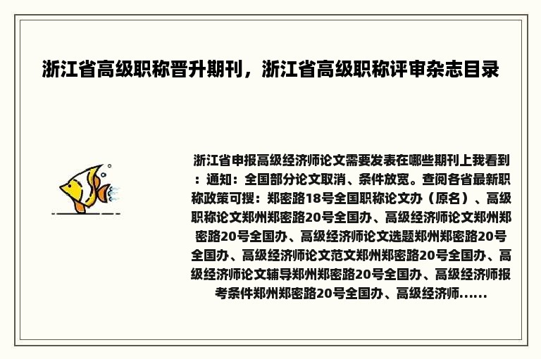 浙江省高级职称晋升期刊，浙江省高级职称评审杂志目录