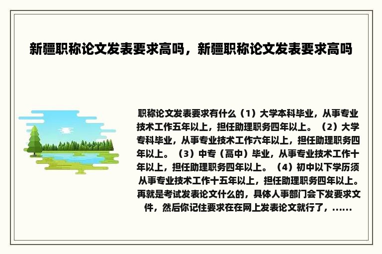 新疆职称论文发表要求高吗，新疆职称论文发表要求高吗