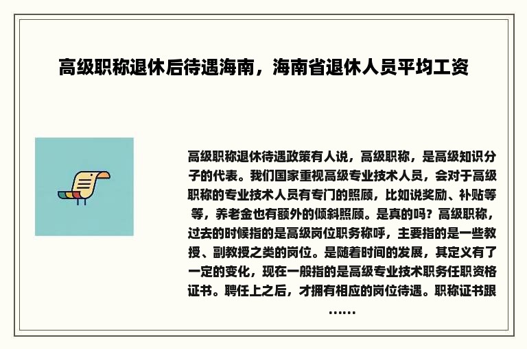 高级职称退休后待遇海南，海南省退休人员平均工资