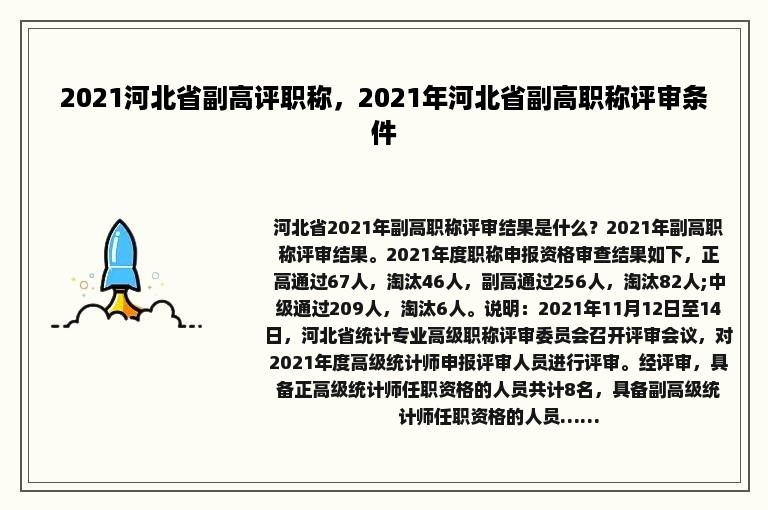 2021河北省副高评职称，2021年河北省副高职称评审条件