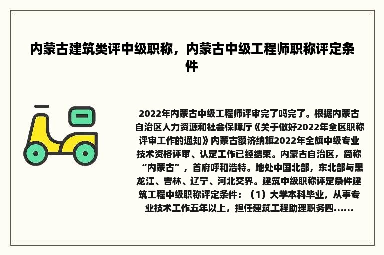 内蒙古建筑类评中级职称，内蒙古中级工程师职称评定条件