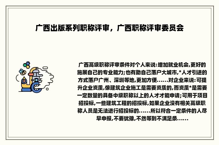 广西出版系列职称评审，广西职称评审委员会