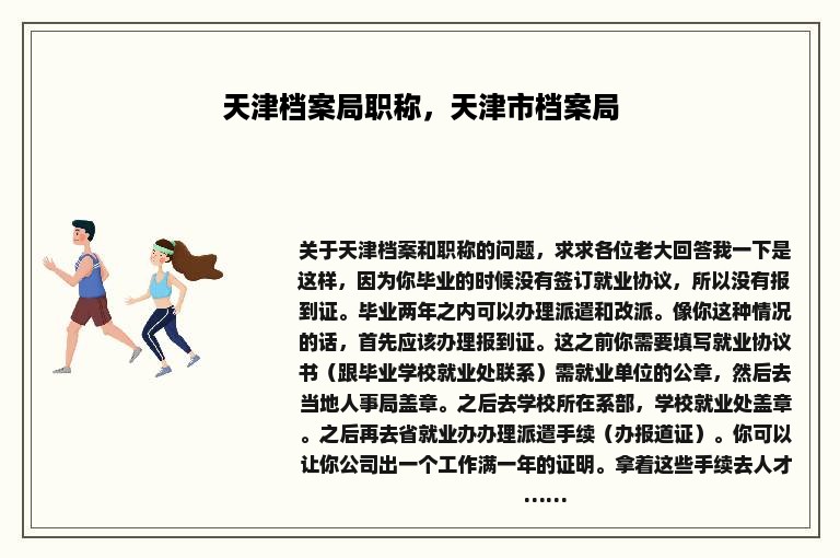 天津档案局职称，天津市档案局