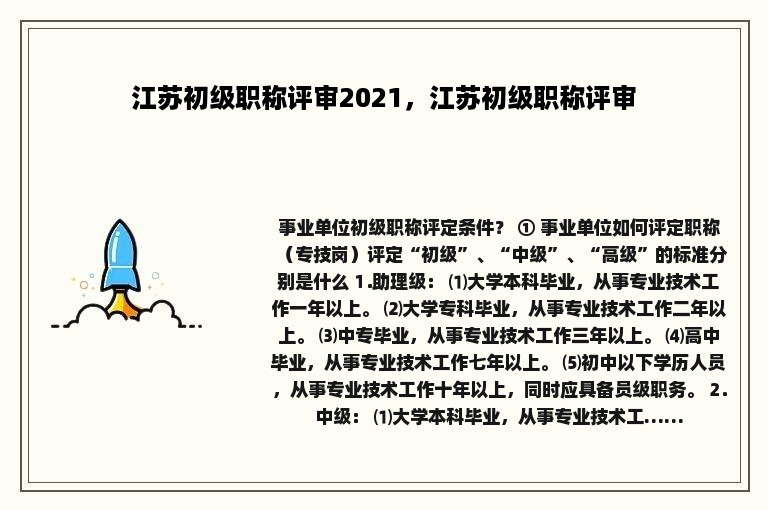 江苏初级职称评审2021，江苏初级职称评审