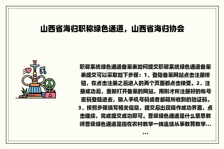 山西省海归职称绿色通道，山西省海归协会