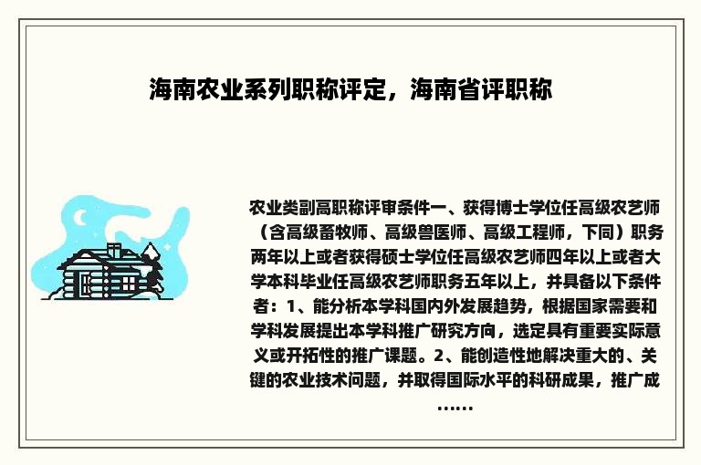 海南农业系列职称评定，海南省评职称