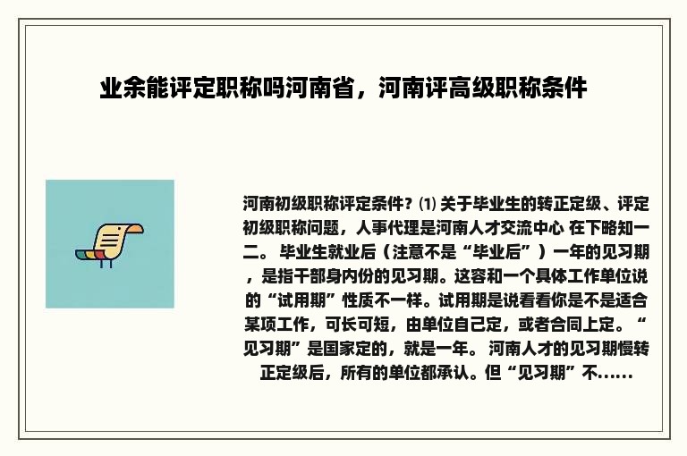 业余能评定职称吗河南省，河南评高级职称条件