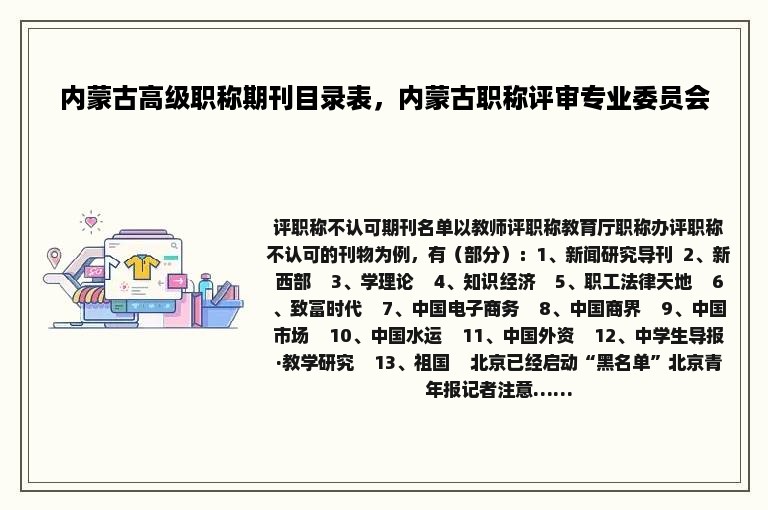 内蒙古高级职称期刊目录表，内蒙古职称评审专业委员会