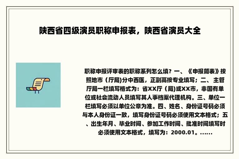 陕西省四级演员职称申报表，陕西省演员大全