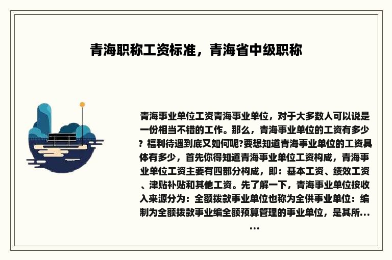 青海职称工资标准，青海省中级职称