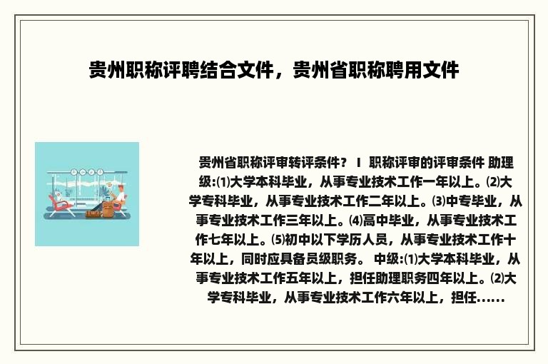 贵州职称评聘结合文件，贵州省职称聘用文件