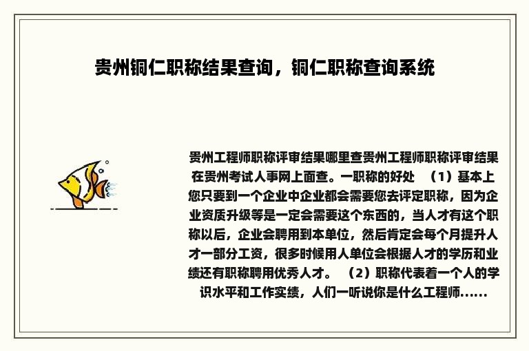 贵州铜仁职称结果查询，铜仁职称查询系统