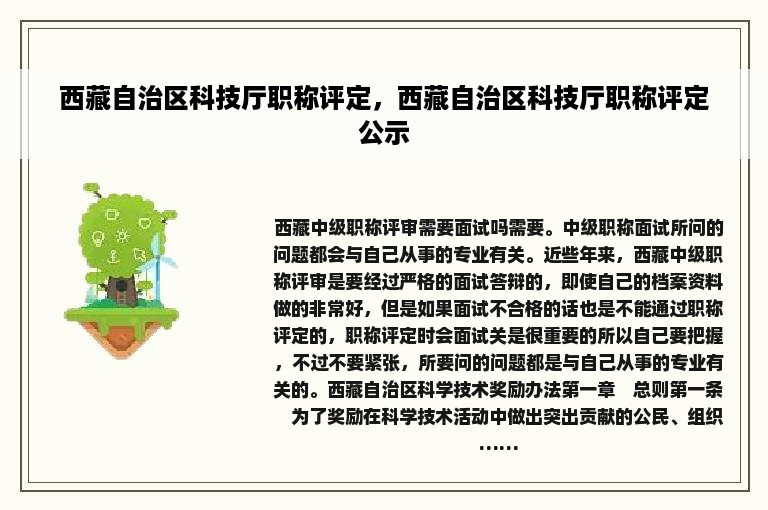 西藏自治区科技厅职称评定，西藏自治区科技厅职称评定公示