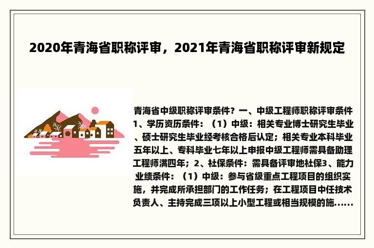 2020年青海省职称评审，2021年青海省职称评审新规定