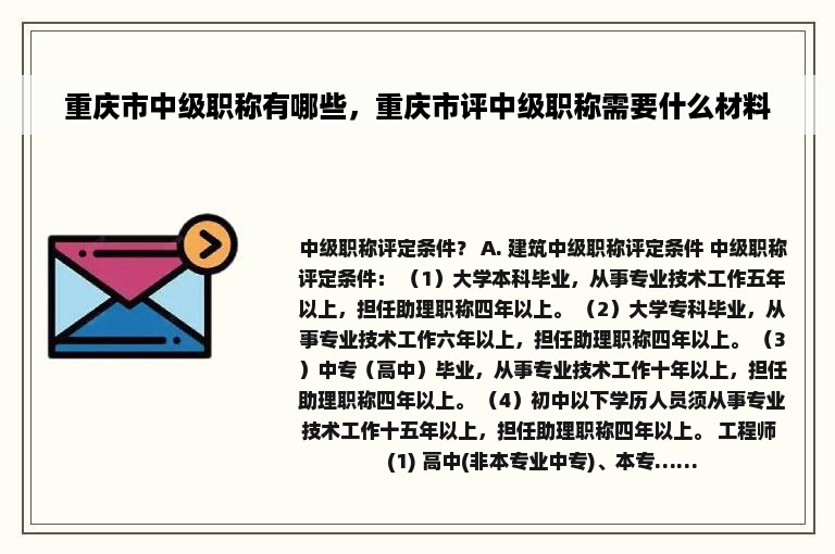 重庆市中级职称有哪些，重庆市评中级职称需要什么材料