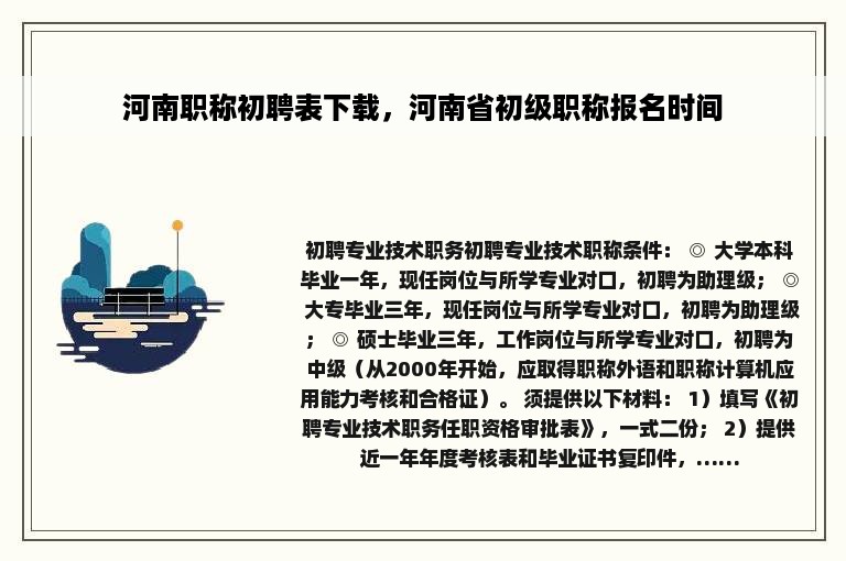 河南职称初聘表下载，河南省初级职称报名时间