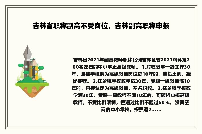 吉林省职称副高不受岗位，吉林副高职称申报