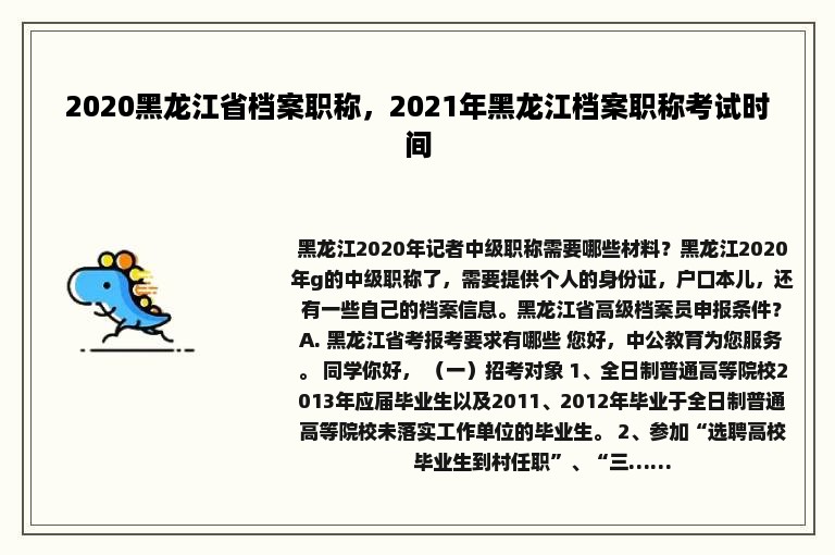 2020黑龙江省档案职称，2021年黑龙江档案职称考试时间