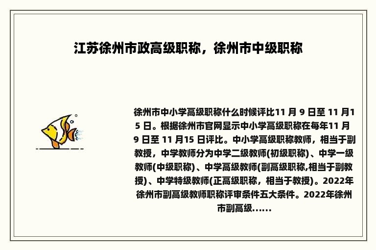 江苏徐州市政高级职称，徐州市中级职称