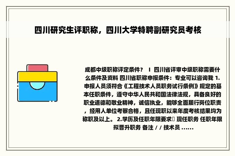 四川研究生评职称，四川大学特聘副研究员考核