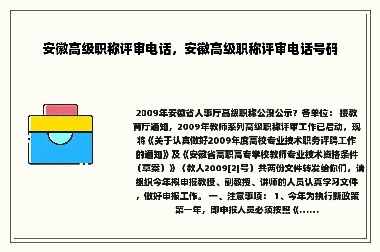 安徽高级职称评审电话，安徽高级职称评审电话号码