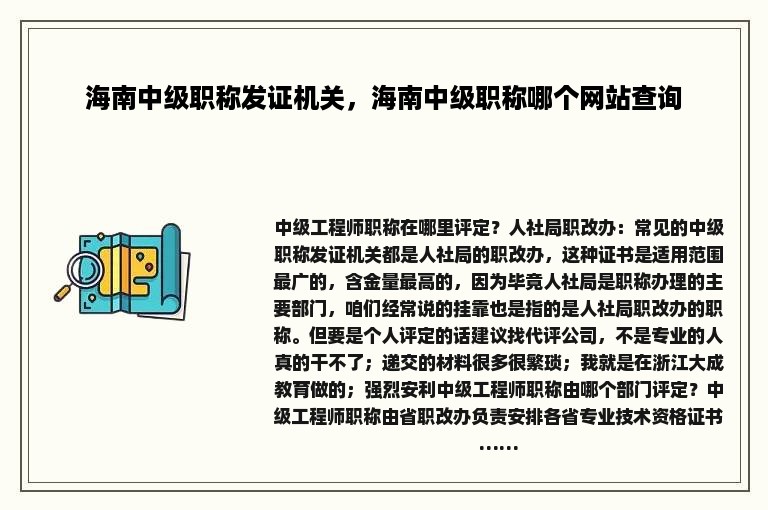 海南中级职称发证机关，海南中级职称哪个网站查询