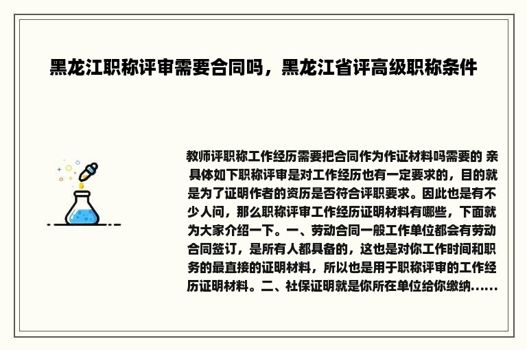 黑龙江职称评审需要合同吗，黑龙江省评高级职称条件