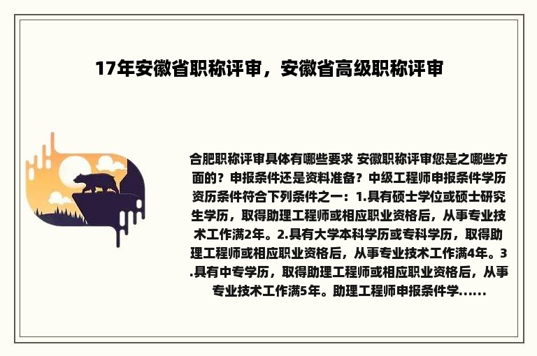 17年安徽省职称评审，安徽省高级职称评审