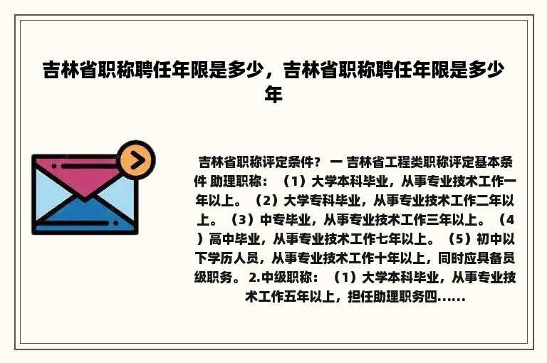 吉林省职称聘任年限是多少，吉林省职称聘任年限是多少年