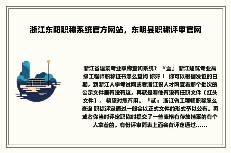 浙江东阳职称系统官方网站，东明县职称评审官网