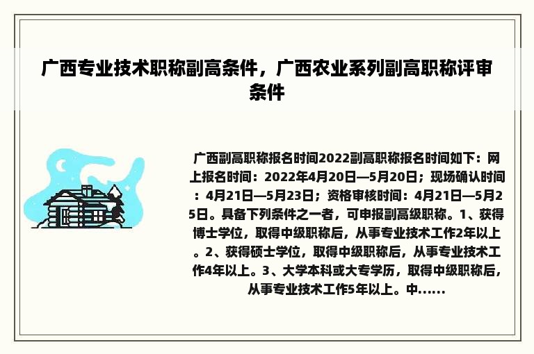 广西专业技术职称副高条件，广西农业系列副高职称评审条件