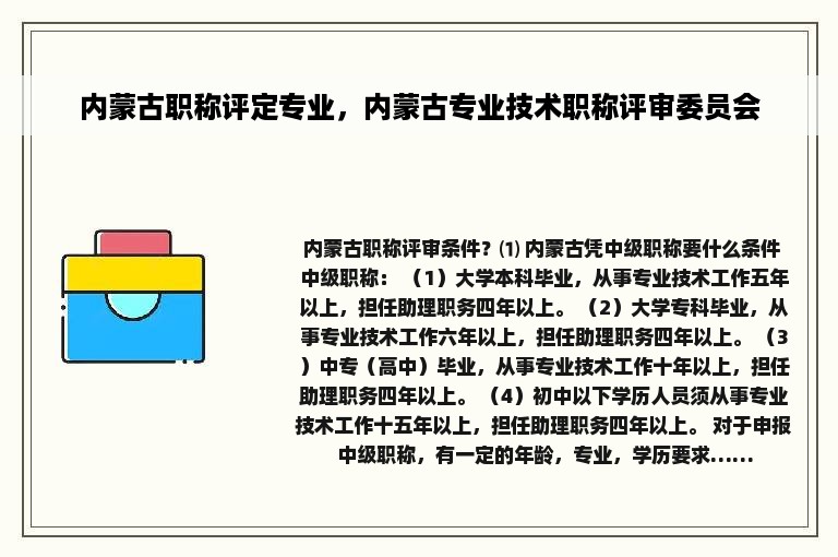 内蒙古职称评定专业，内蒙古专业技术职称评审委员会