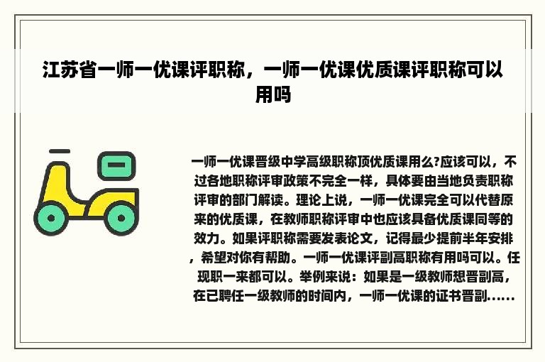 江苏省一师一优课评职称，一师一优课优质课评职称可以用吗