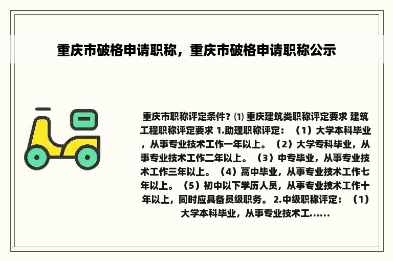 重庆市破格申请职称，重庆市破格申请职称公示