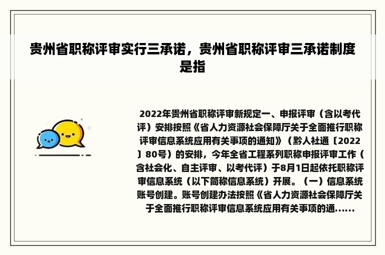 贵州省职称评审实行三承诺，贵州省职称评审三承诺制度是指