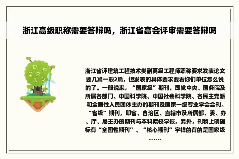 浙江高级职称需要答辩吗，浙江省高会评审需要答辩吗