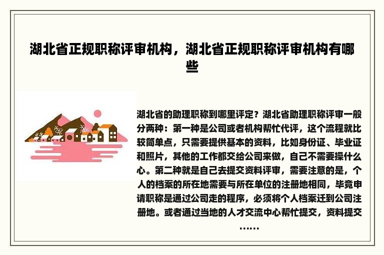 湖北省正规职称评审机构，湖北省正规职称评审机构有哪些