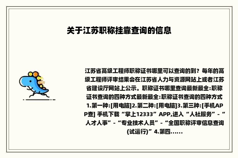 关于江苏职称挂靠查询的信息