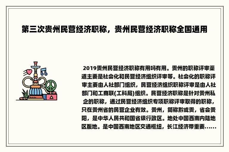 第三次贵州民营经济职称，贵州民营经济职称全国通用