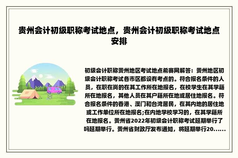 贵州会计初级职称考试地点，贵州会计初级职称考试地点安排