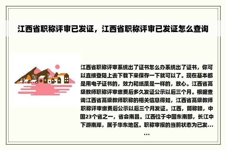 江西省职称评审已发证，江西省职称评审已发证怎么查询