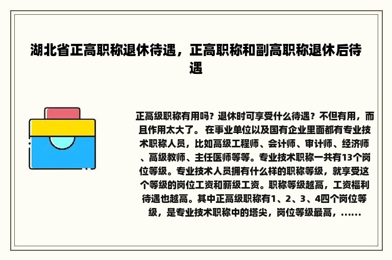 湖北省正高职称退休待遇，正高职称和副高职称退休后待遇