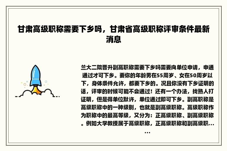 甘肃高级职称需要下乡吗，甘肃省高级职称评审条件最新消息