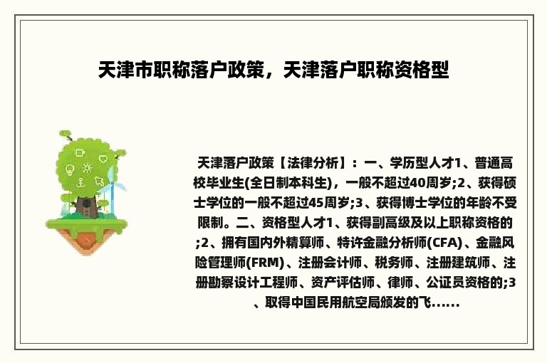 天津市职称落户政策，天津落户职称资格型