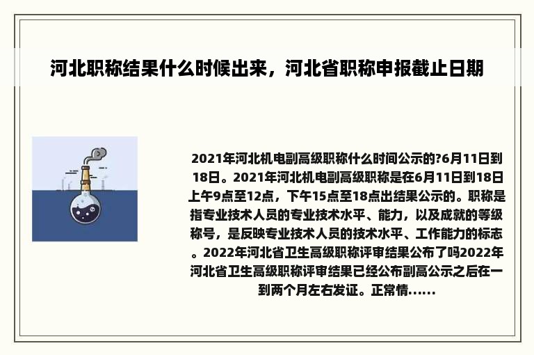 河北职称结果什么时候出来，河北省职称申报截止日期