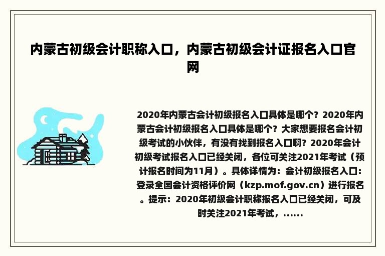 内蒙古初级会计职称入口，内蒙古初级会计证报名入口官网