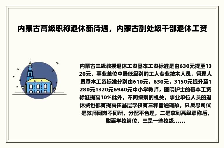 内蒙古高级职称退休新待遇，内蒙古副处级干部退休工资