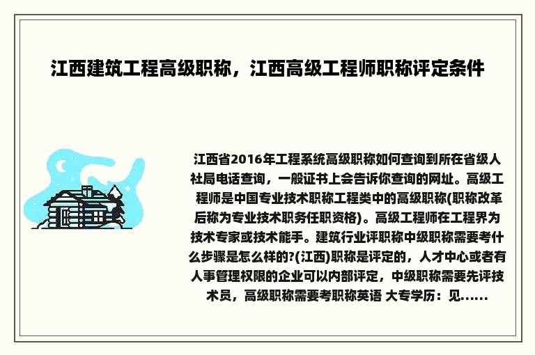 江西建筑工程高级职称，江西高级工程师职称评定条件