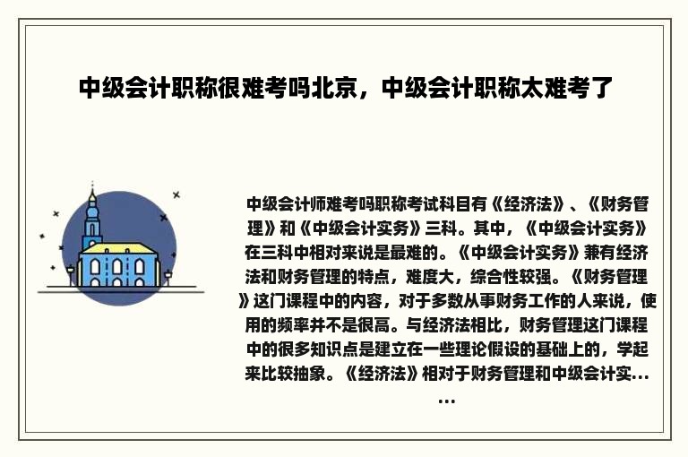 中级会计职称很难考吗北京，中级会计职称太难考了